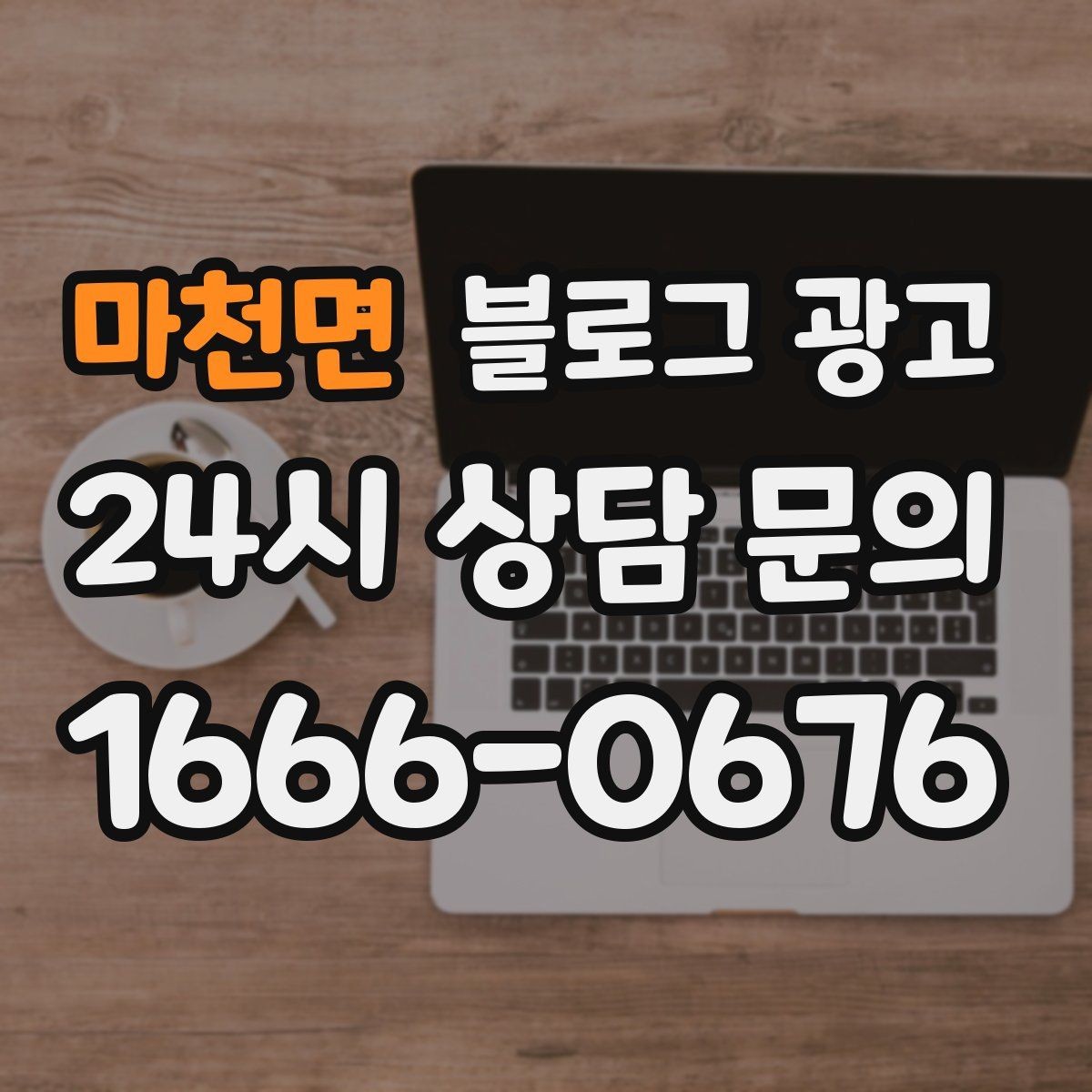 마천면 블로그 광고 SNS 바이럴 이후 유입을 받쳐 주는 정보 글 만들기