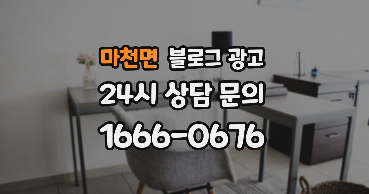 마천면 블로그 광고