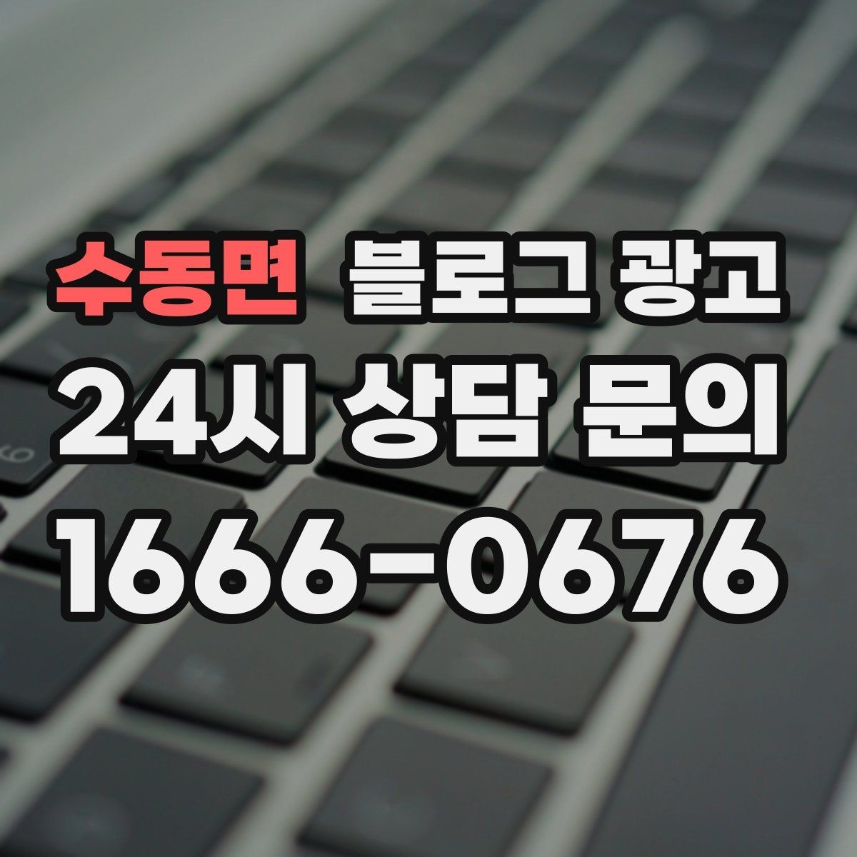 수동면 블로그 광고 고가 상품을 부담 없이 소개하는 스토리 구성