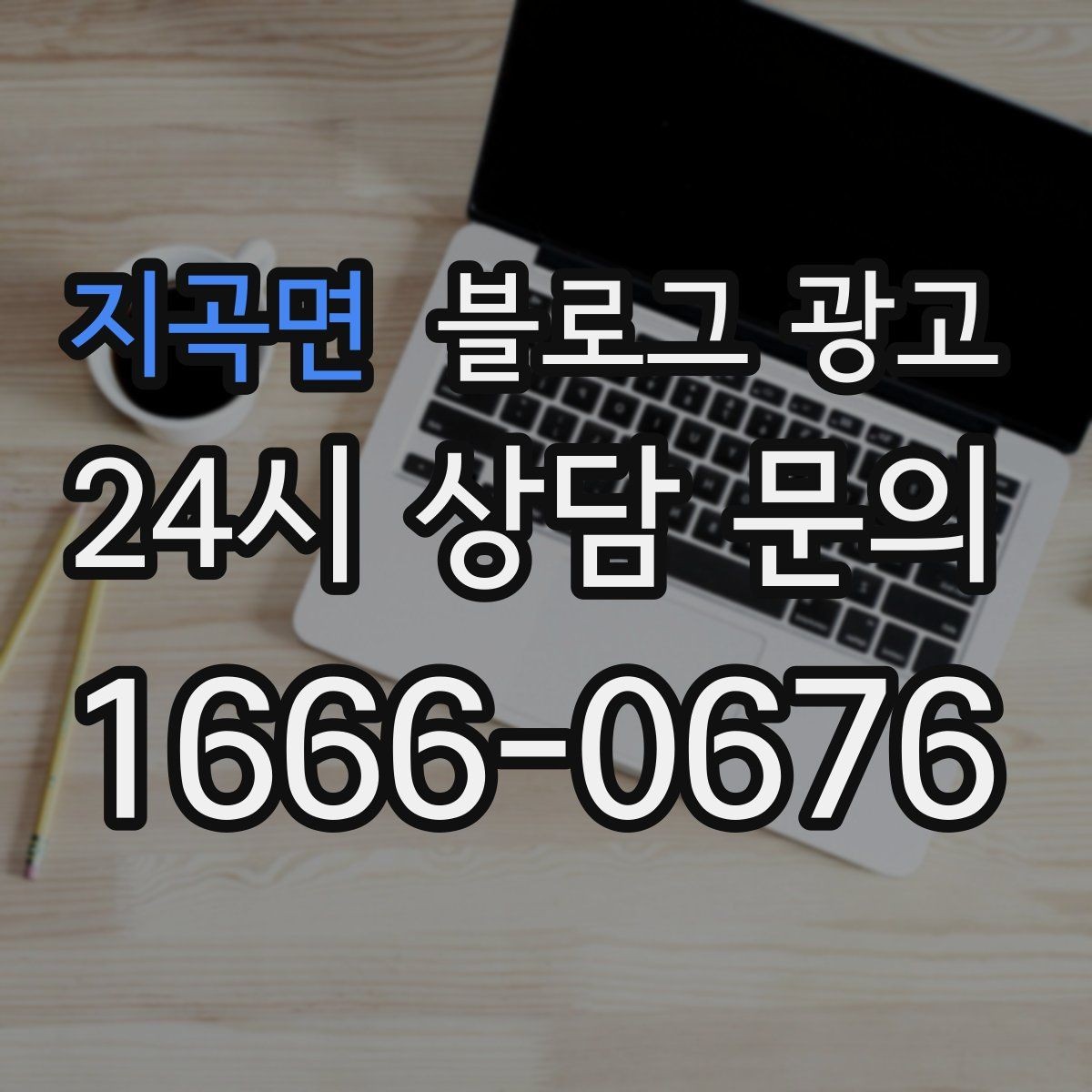 지곡면 블로그 광고 상권 확장 시 새 지역 키워드를 더하는 요령