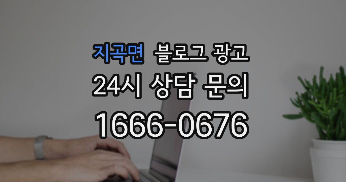 지곡면 블로그 광고