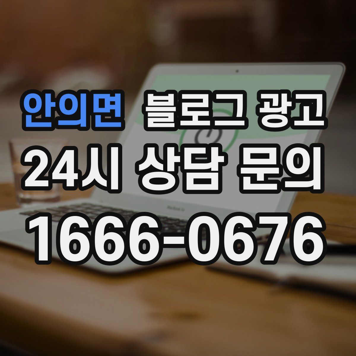 안의면 블로그 광고
