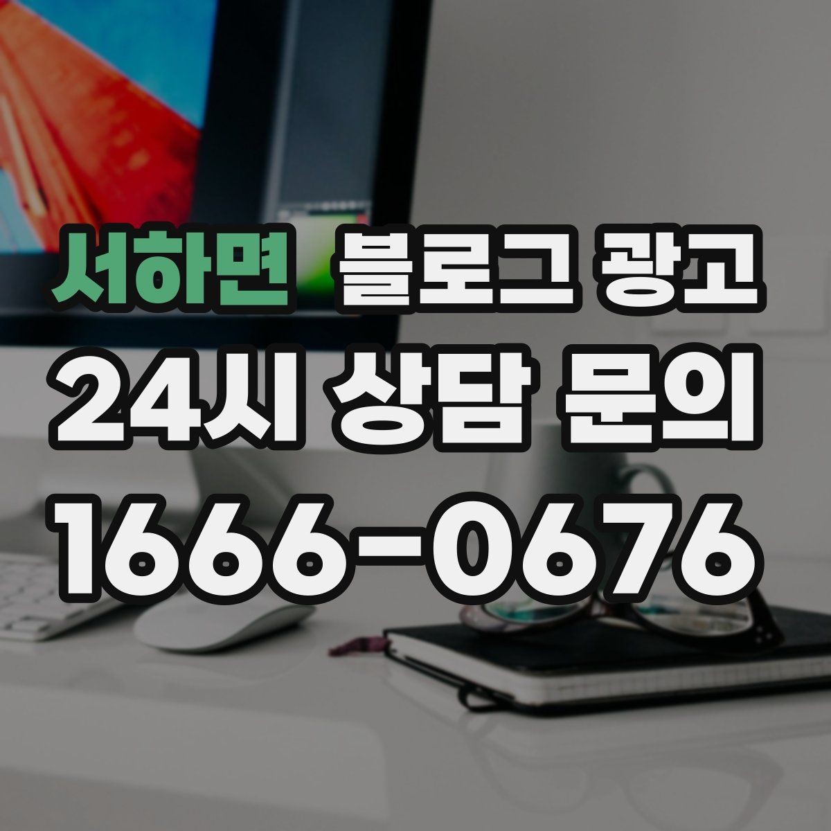 서하면 블로그 광고 새 상품 런칭 전 사전 관심을 모으는 티저 글