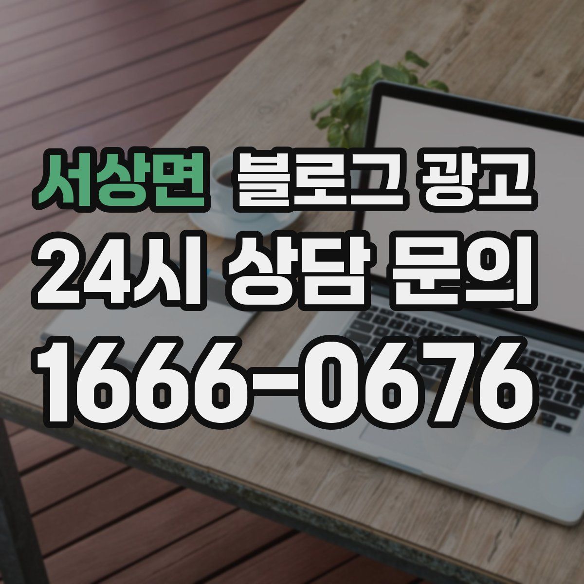 서상면 블로그 광고