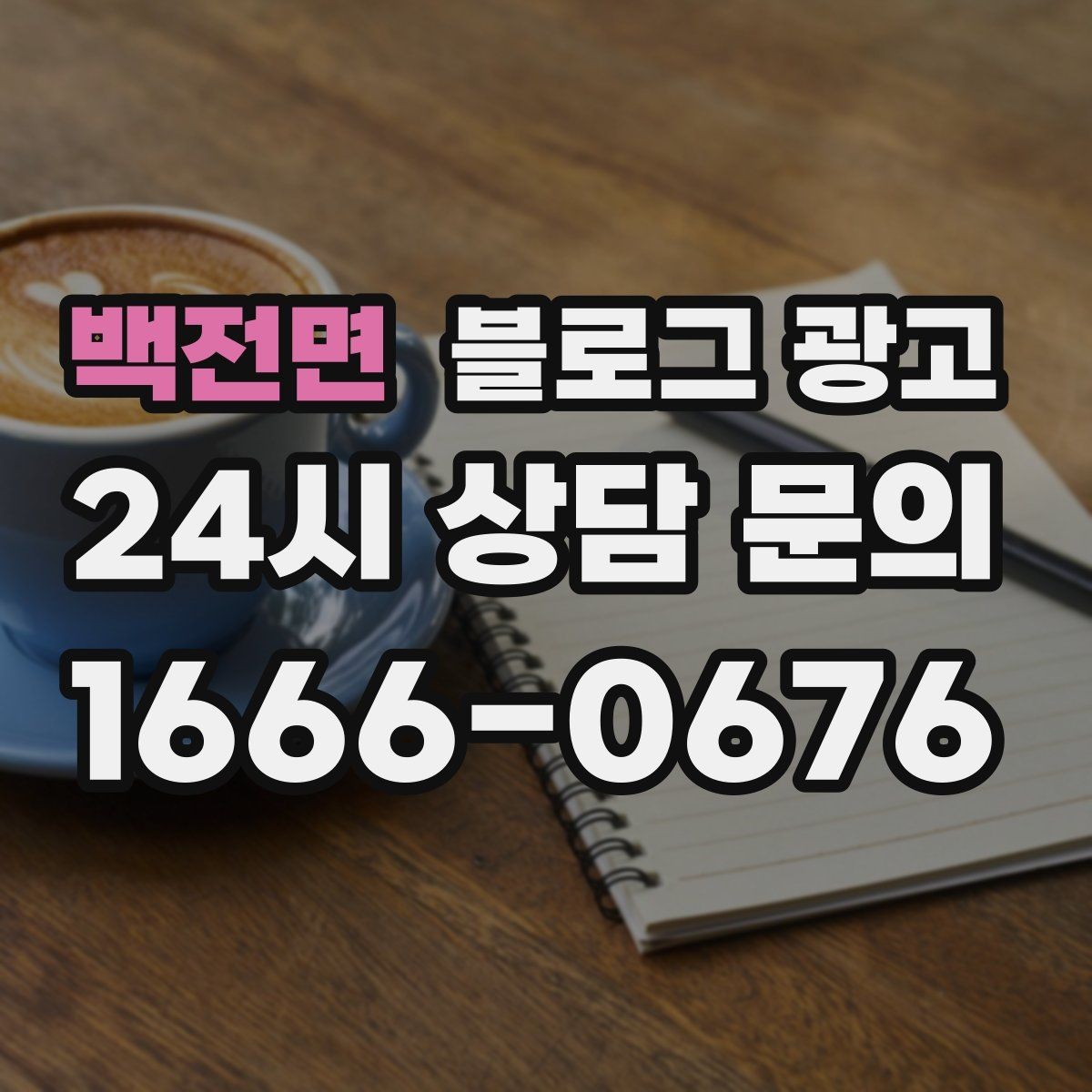 백전면 블로그 광고 복잡한 가격 구조를 쉽게 풀어 설명하는 제목
