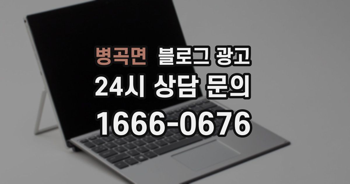 병곡면 블로그 광고