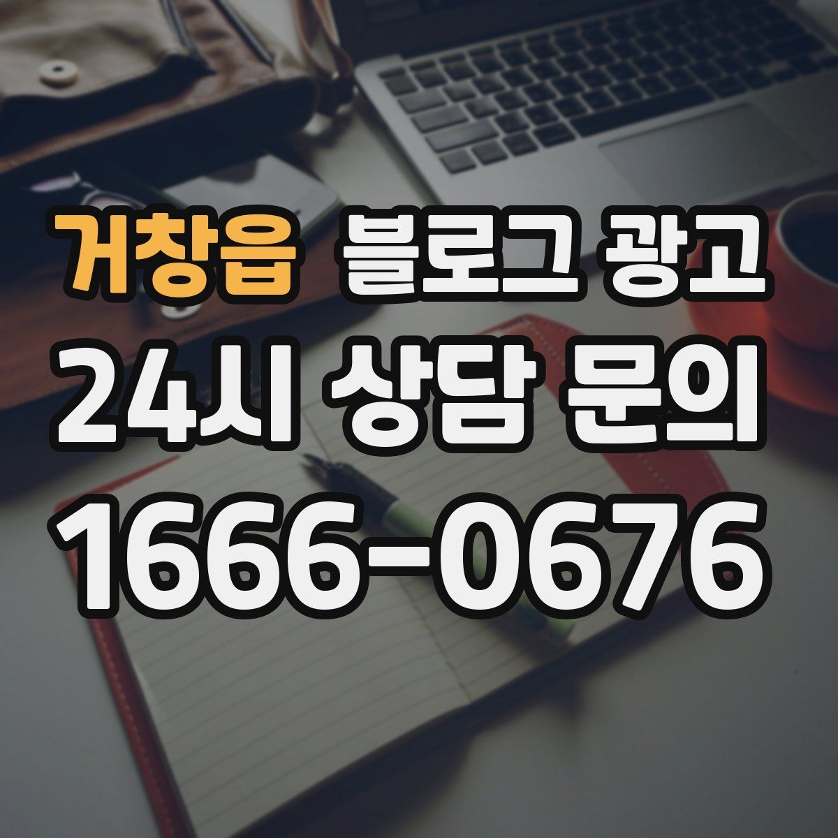 거창읍 블로그 광고