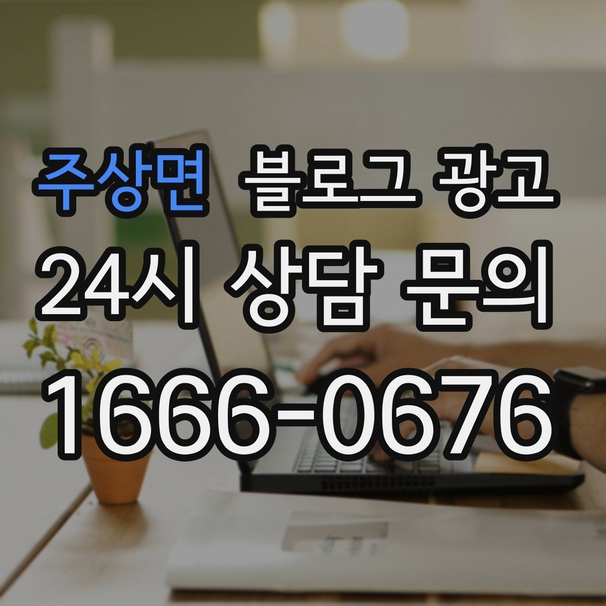 주상면 블로그 광고 글 발행 요일과 시간대를 테스트하는 방법