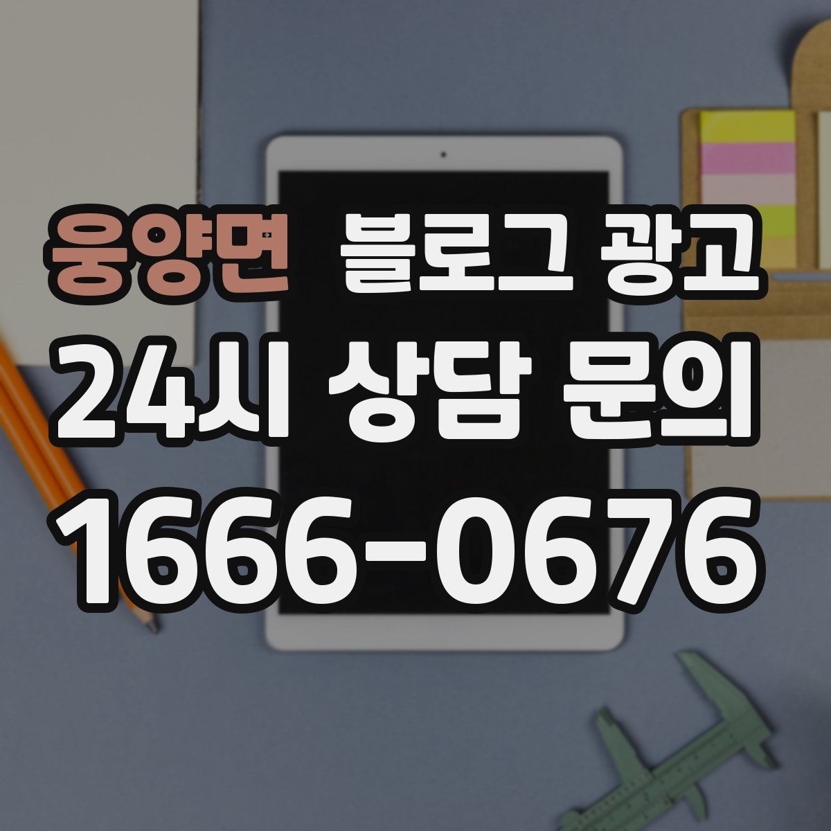 웅양면 블로그 광고