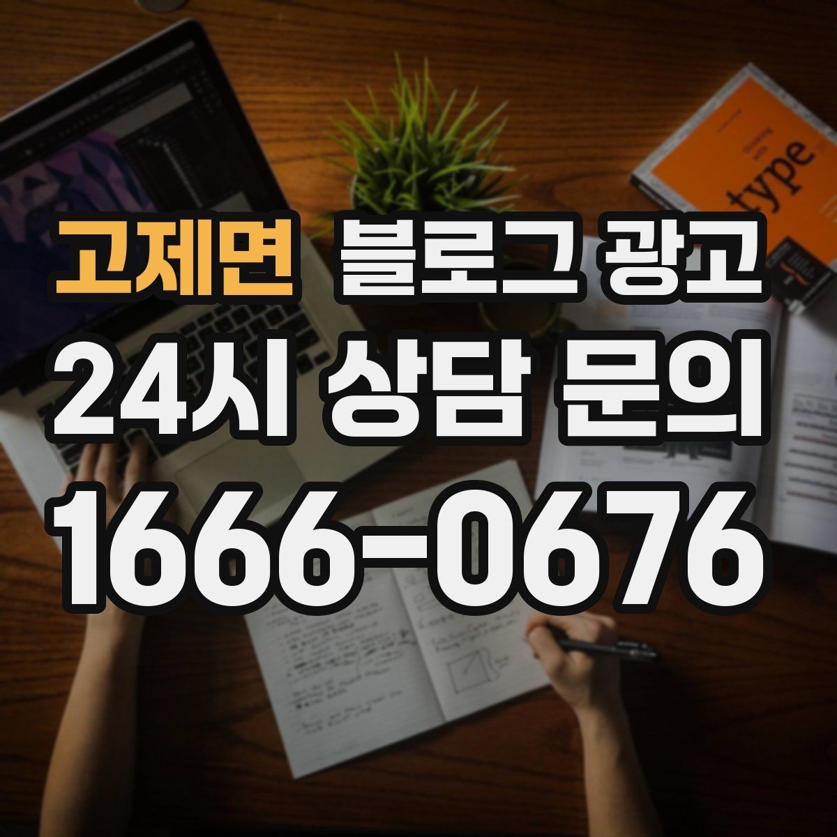 고제면 블로그 광고 실수 사례를 정리해 같은 실수를 줄이는 방법