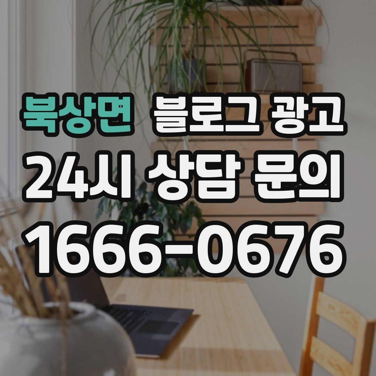 북상면 블로그 광고 상호 검색과 지역 검색을 동시에 잡는 제목 만들기