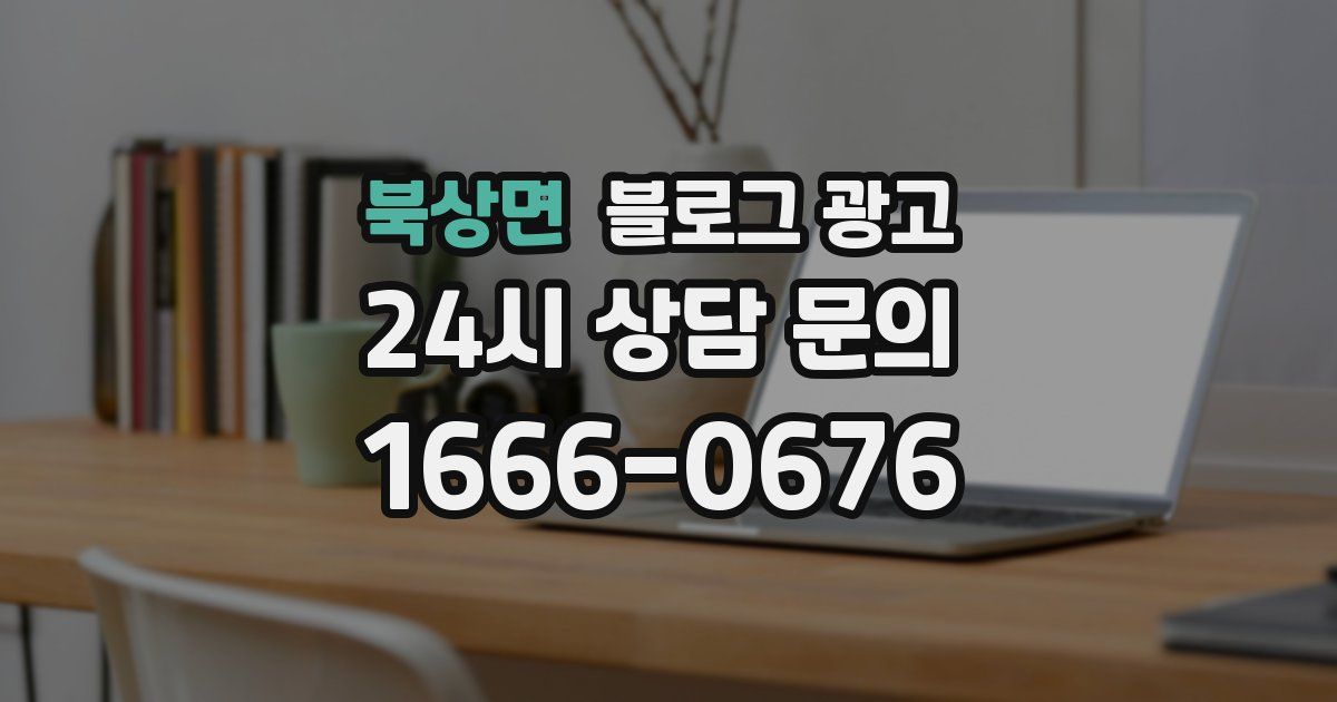 북상면 블로그 광고