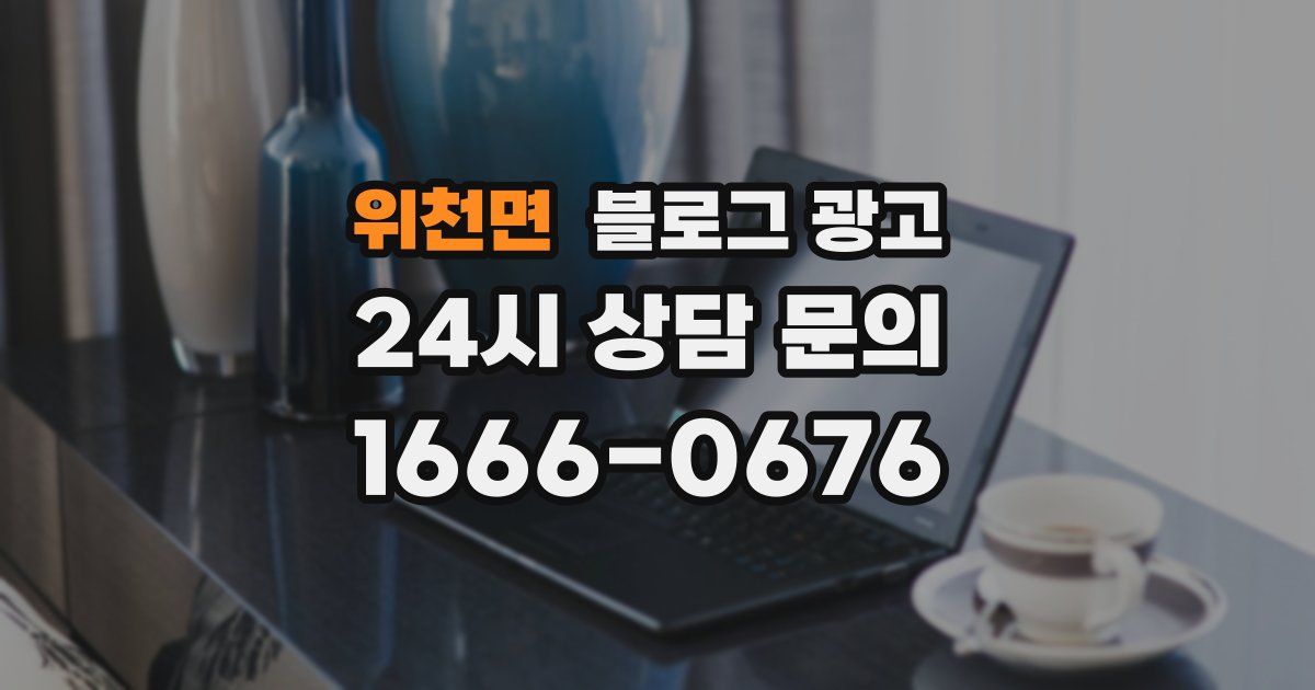 위천면 블로그 광고