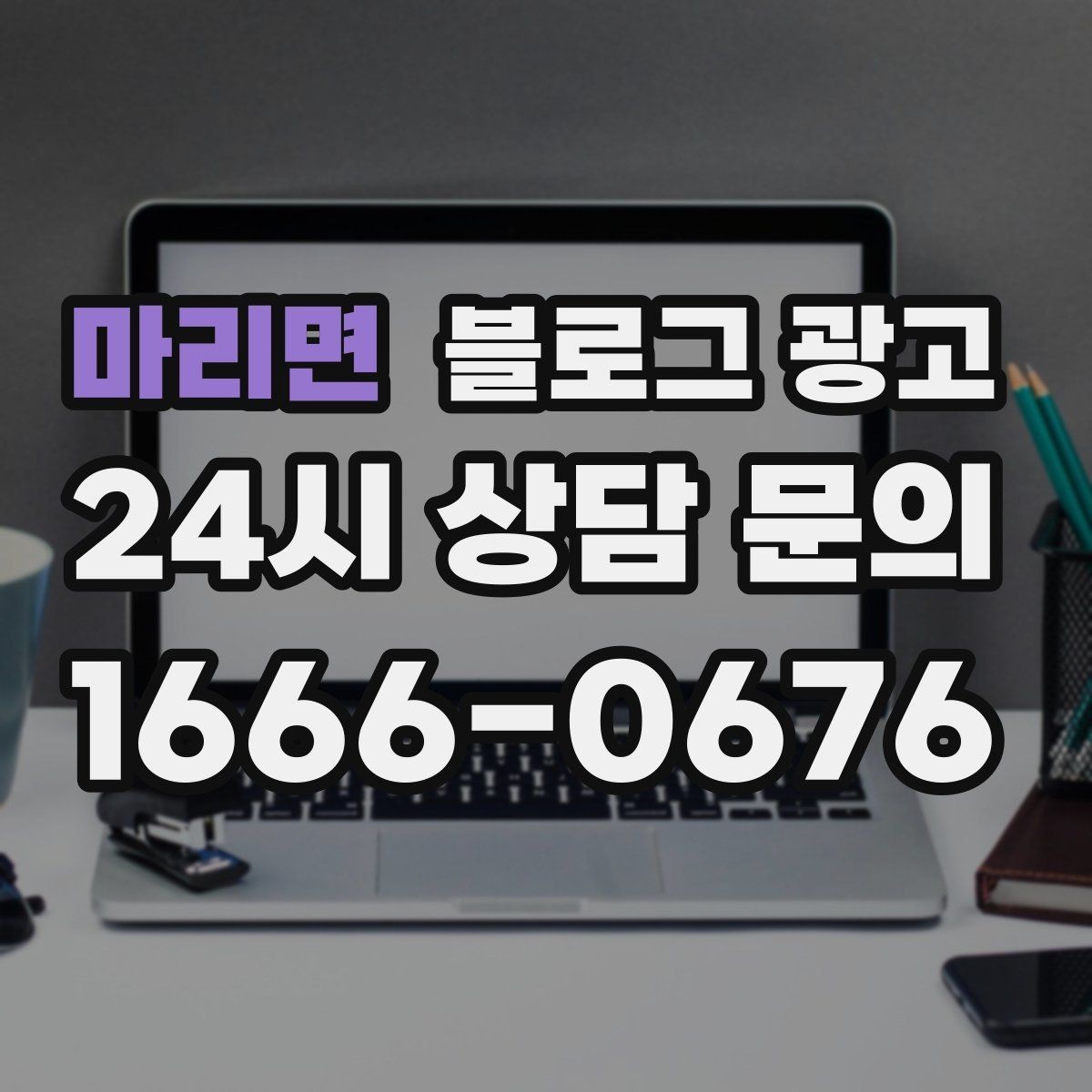 마리면 블로그 광고 단기 이벤트 위주 운영에서 벗어나는 방법
