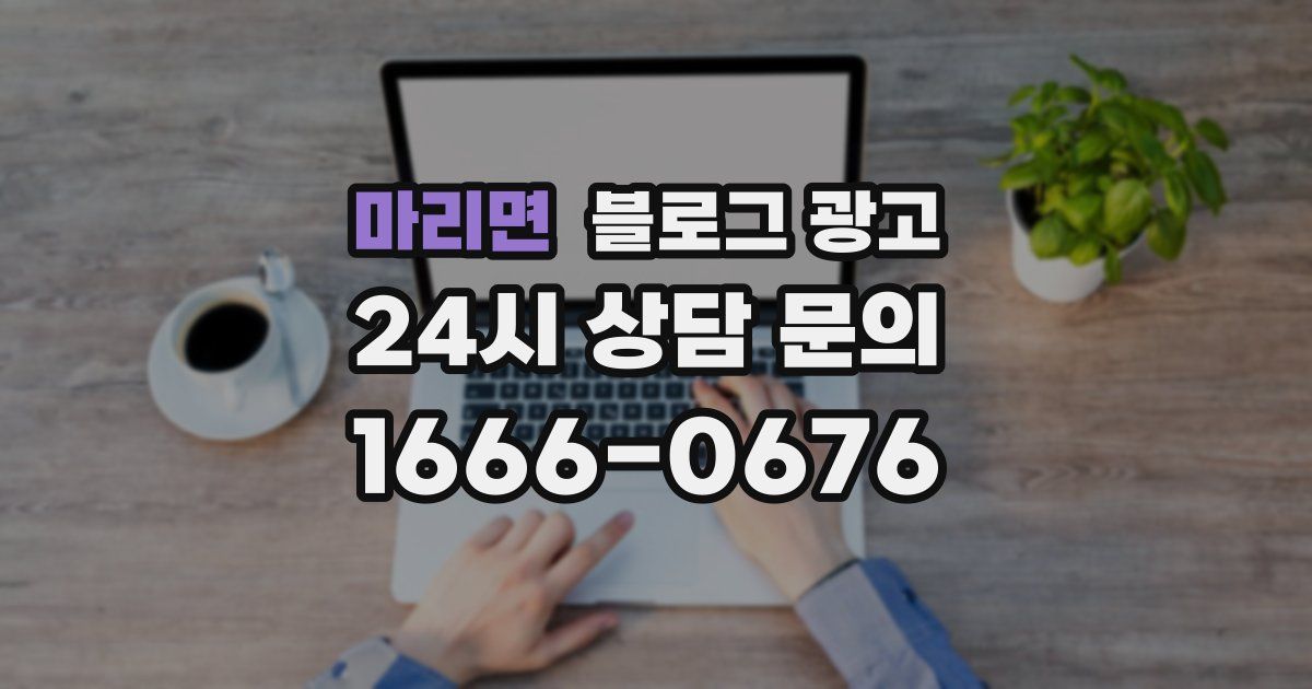 마리면 블로그 광고