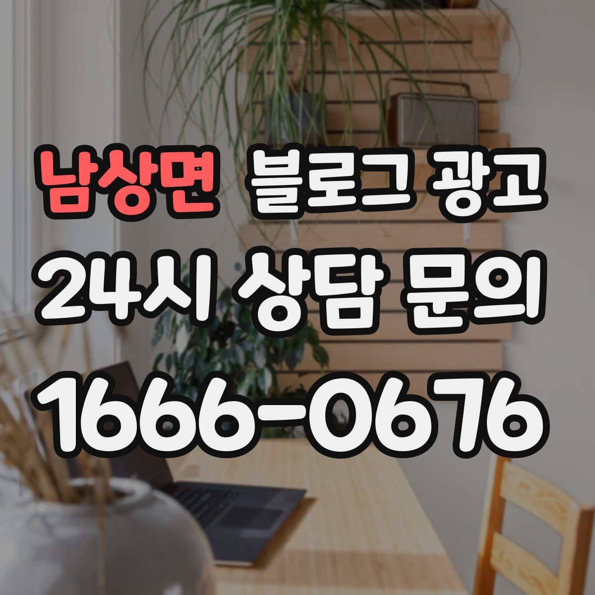 남상면 블로그 광고