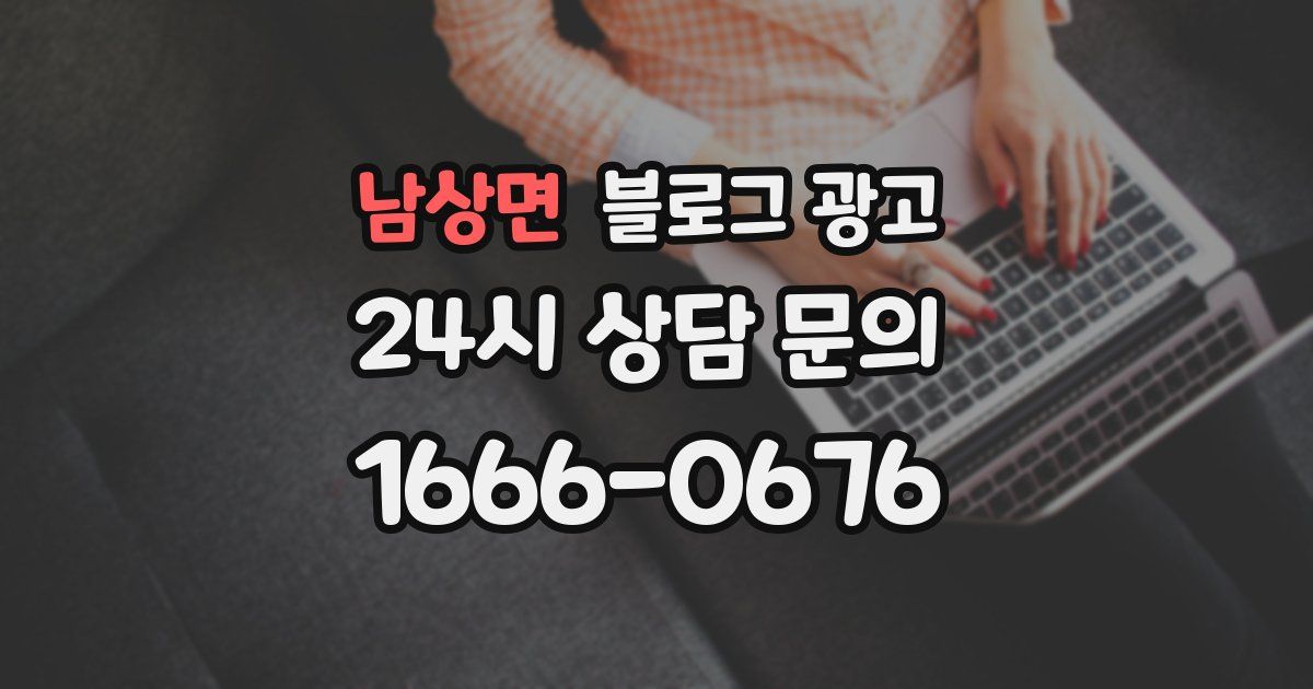 남상면 블로그 광고