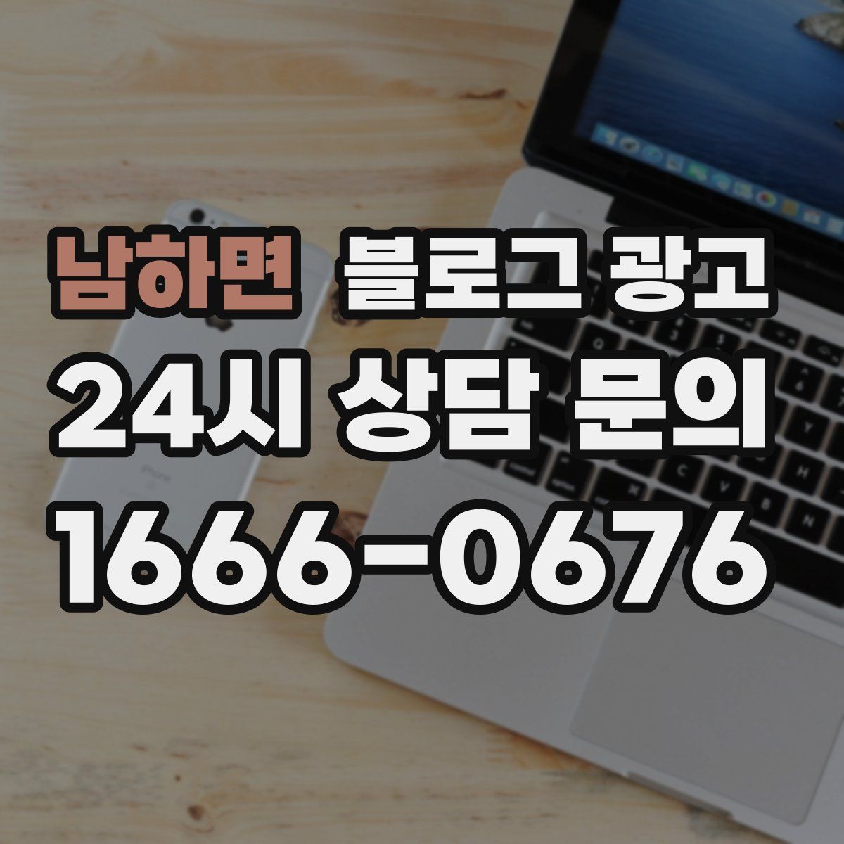 남하면 블로그 광고
