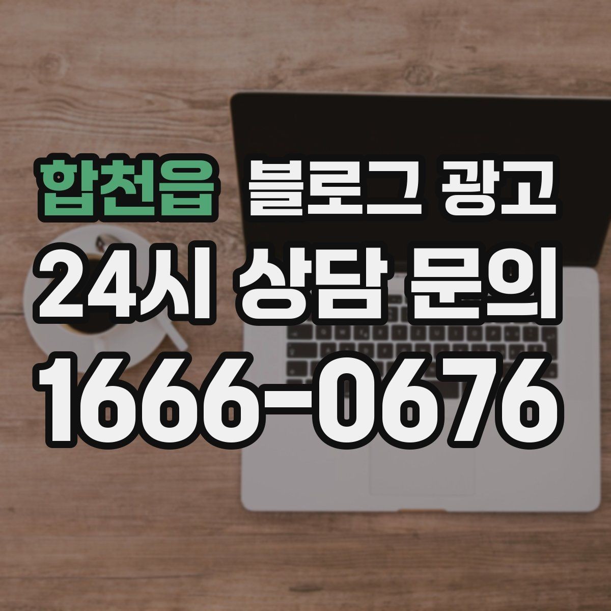 합천읍 블로그 광고 고객이 남긴 리뷰를 재가공하는 콘텐츠 활용법