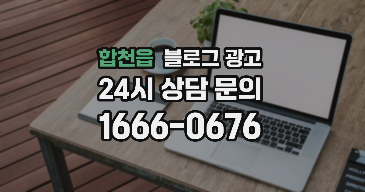 합천읍 블로그 광고