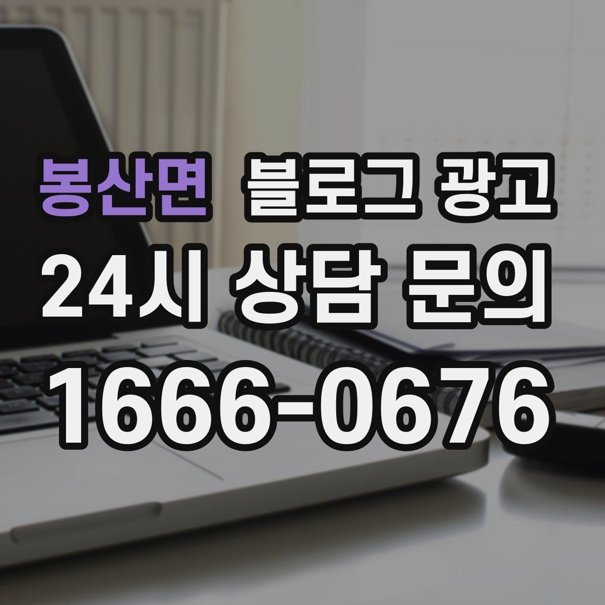 봉산면 블로그 광고 타깃 고객 연령대에 맞춘 예시와 비유 활용