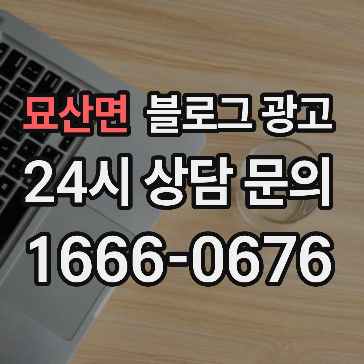 묘산면 블로그 광고 손님과 함께 찍은 사진으로 만드는 히스토리 글