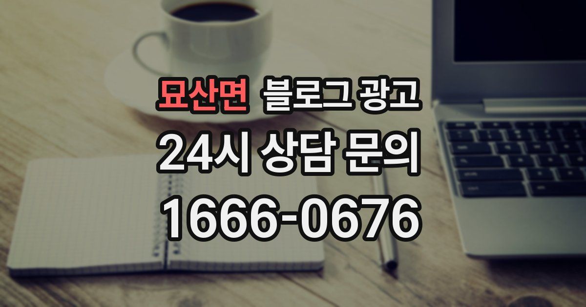 묘산면 블로그 광고