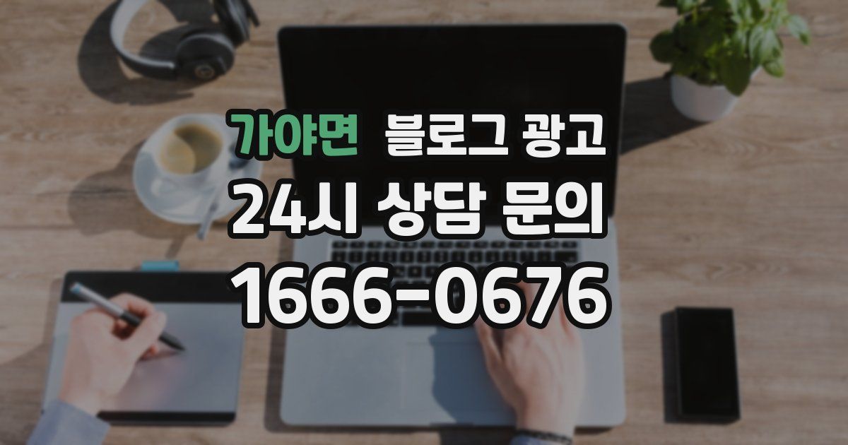 가야면 블로그 광고