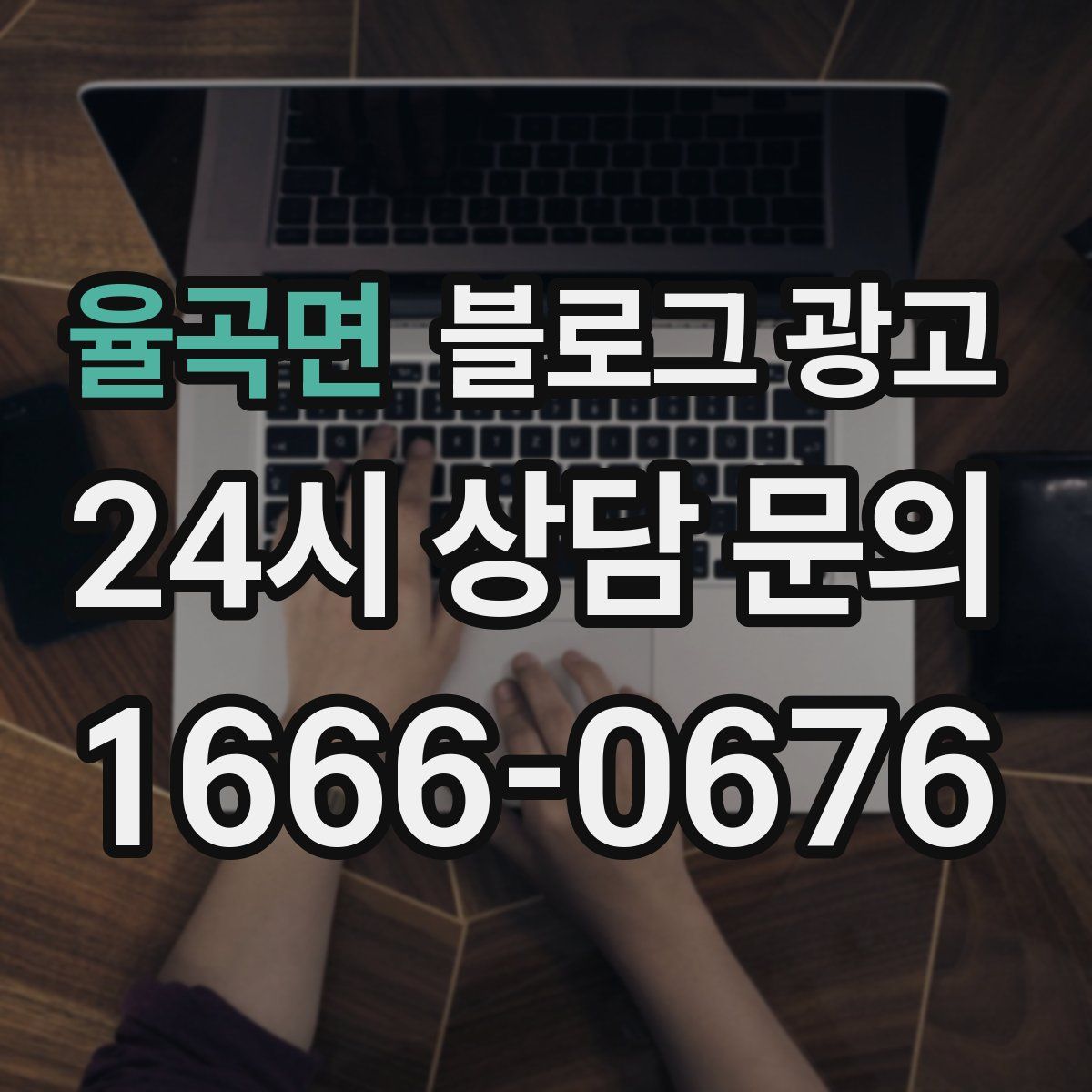 율곡면 블로그 광고