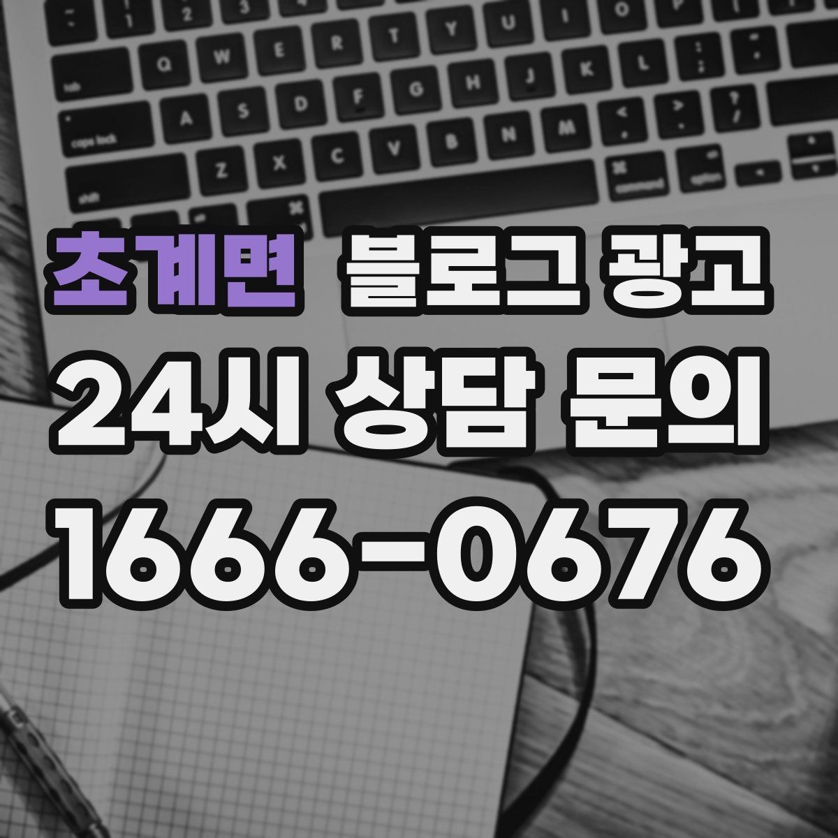 초계면 블로그 광고 지역 커뮤니티를 의식한 자연스러운 표현