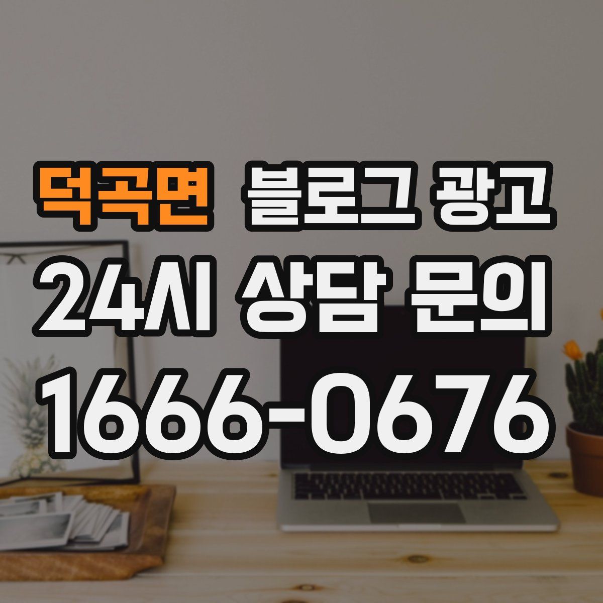 덕곡면 블로그 광고
