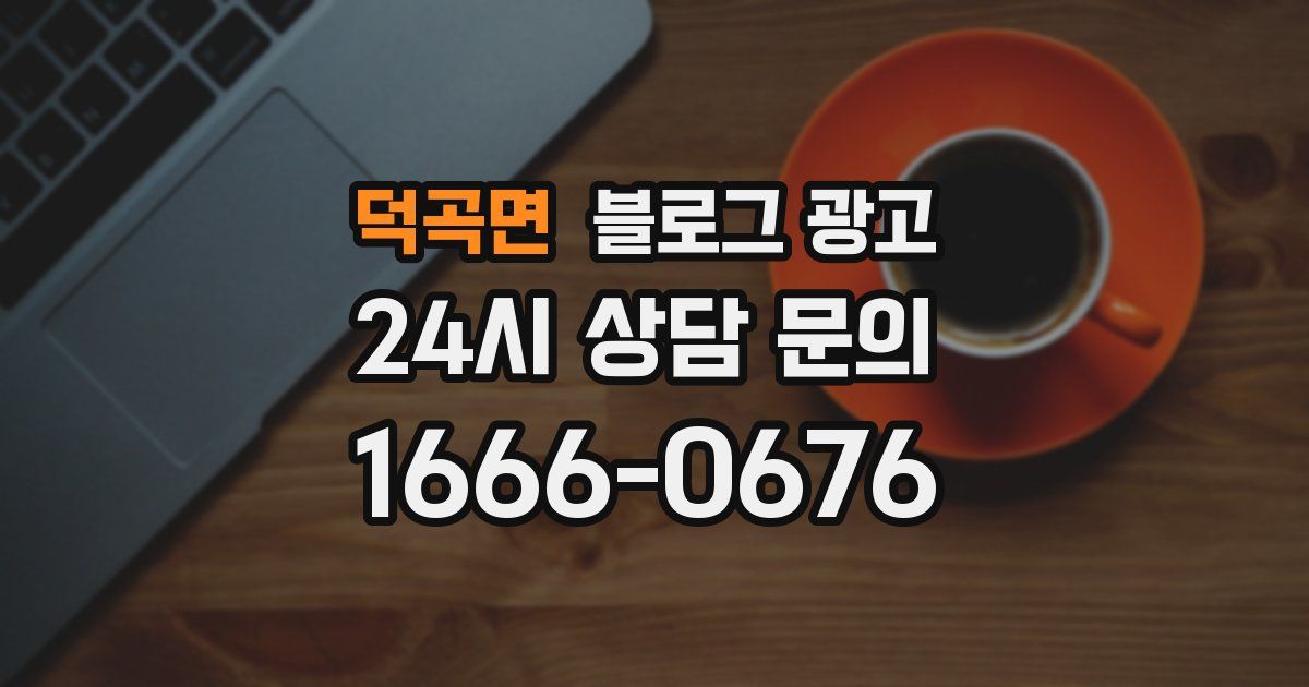 덕곡면 블로그 광고