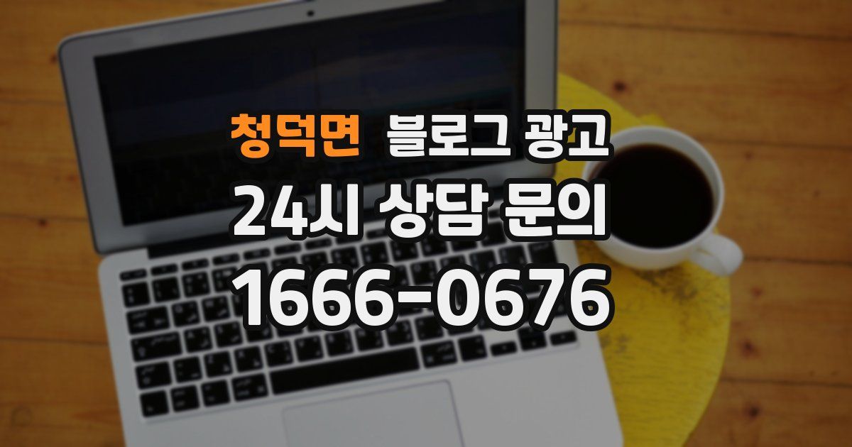 청덕면 블로그 광고