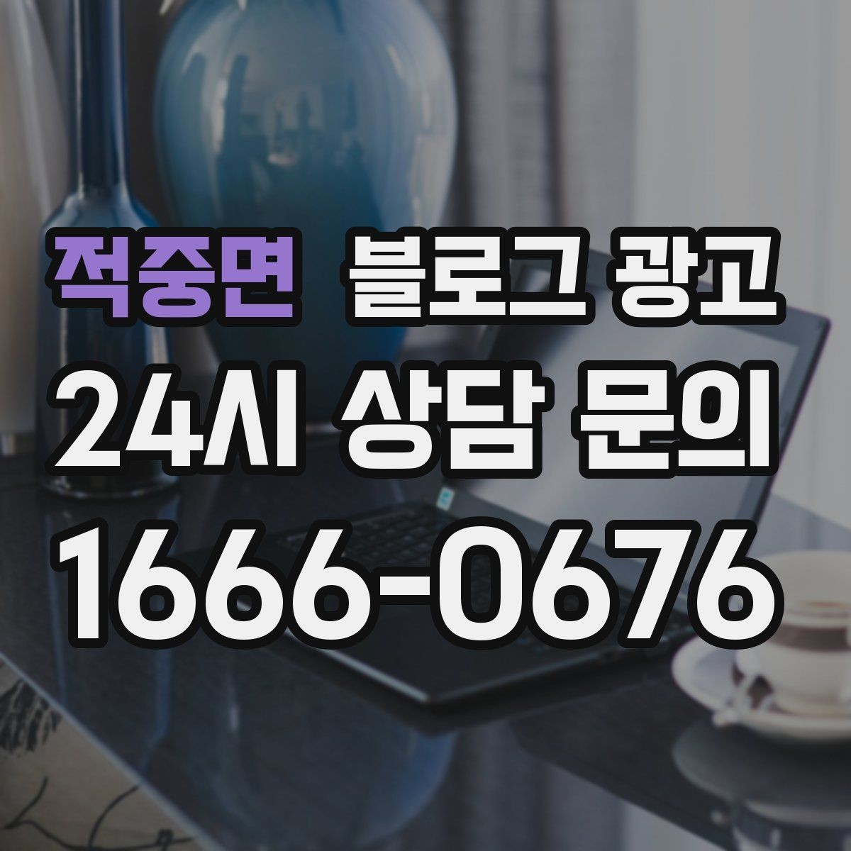 적중면 블로그 광고 우리 가게의 내일을 위해 지금 남겨 두는 기록