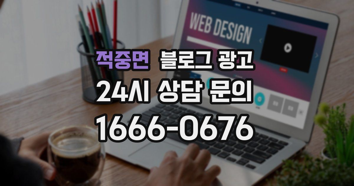 적중면 블로그 광고