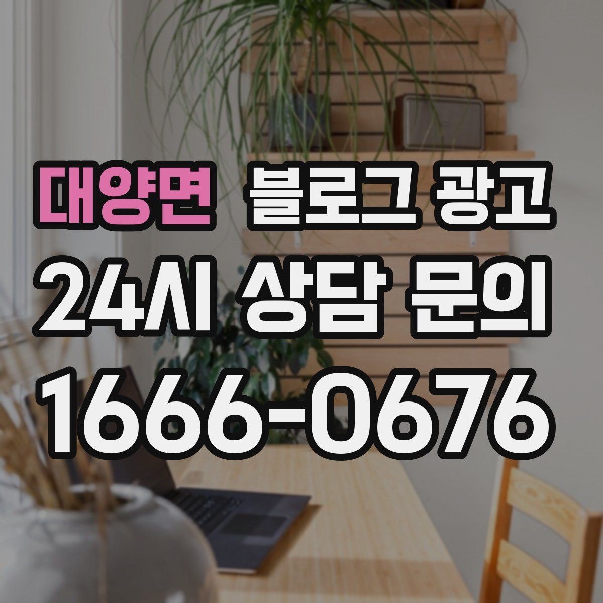 대양면 블로그 광고 대기 명단 운영 방식을 설명하는 안내 콘텐츠
