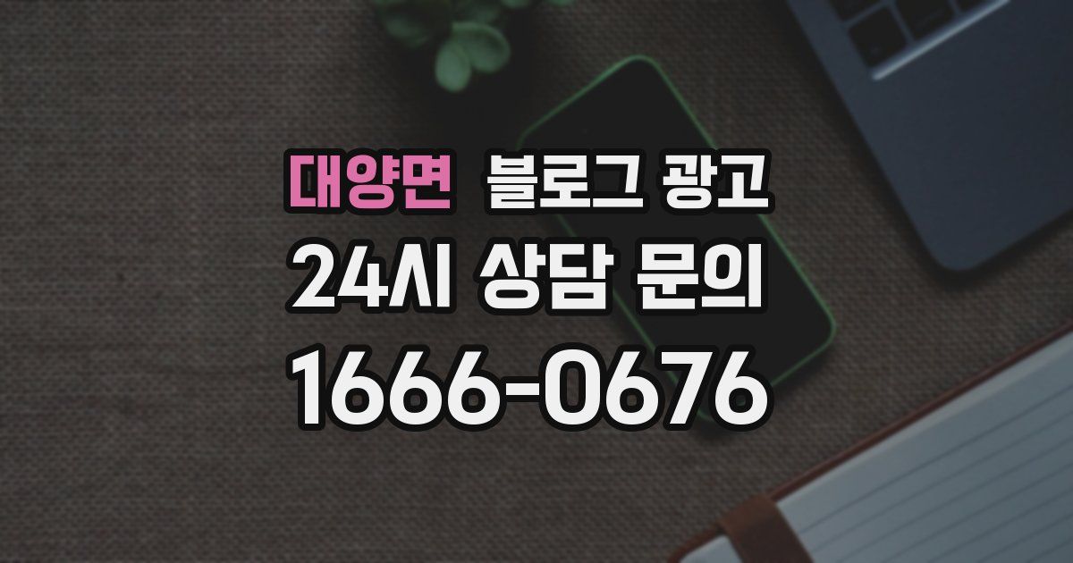 대양면 블로그 광고