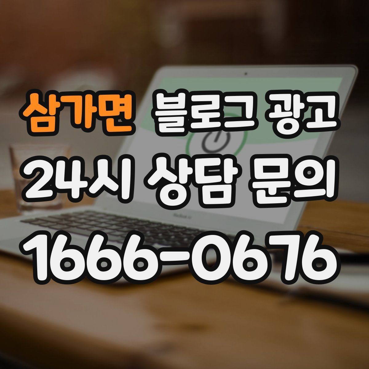 삼가면 블로그 광고 동네에서 오래 사랑받는 가게가 되고 싶을 때