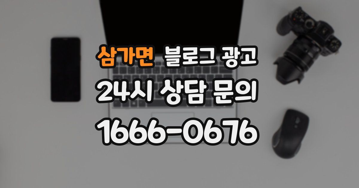 삼가면 블로그 광고