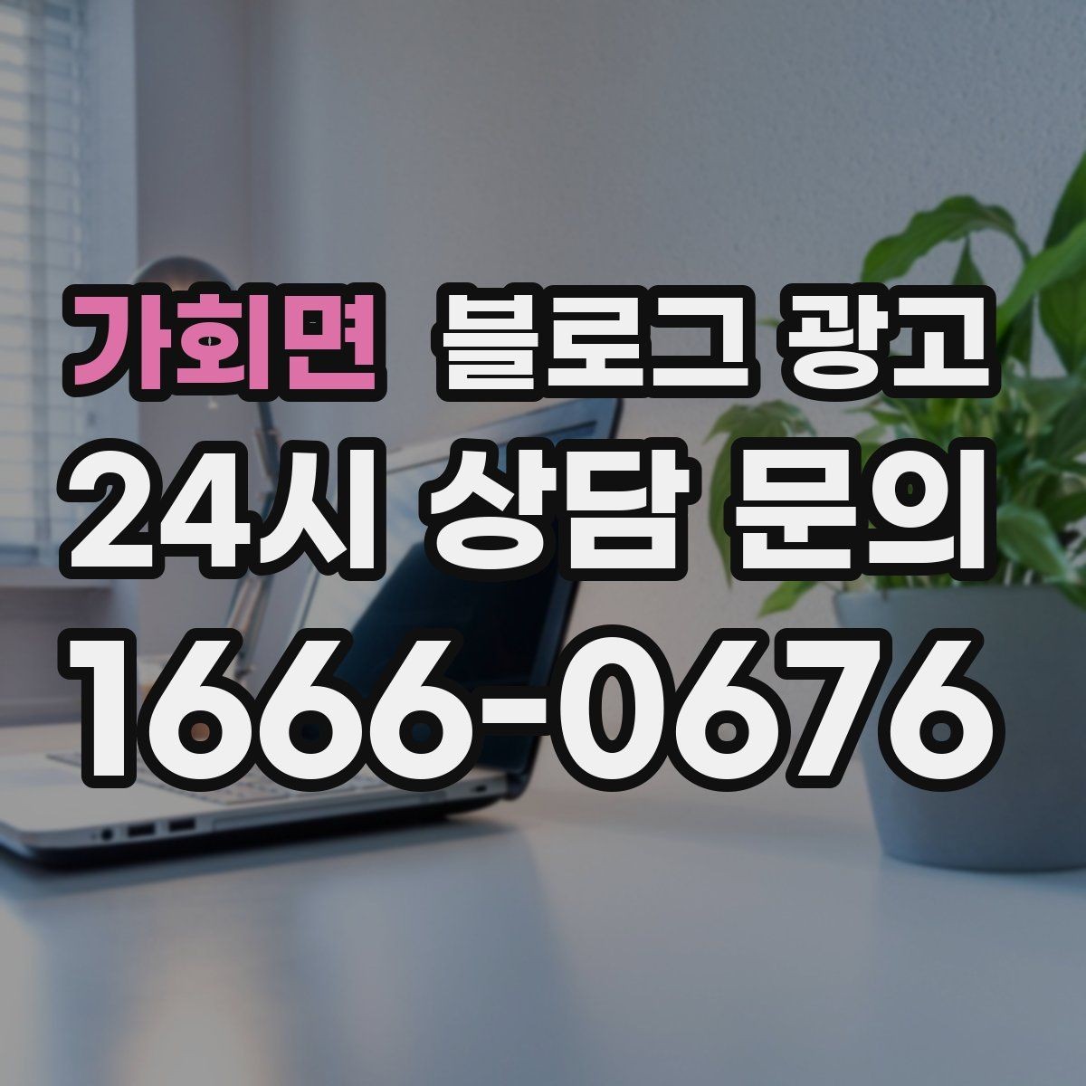 가회면 블로그 광고 자주 묻는 질문을 기반으로 카테고리 나누기