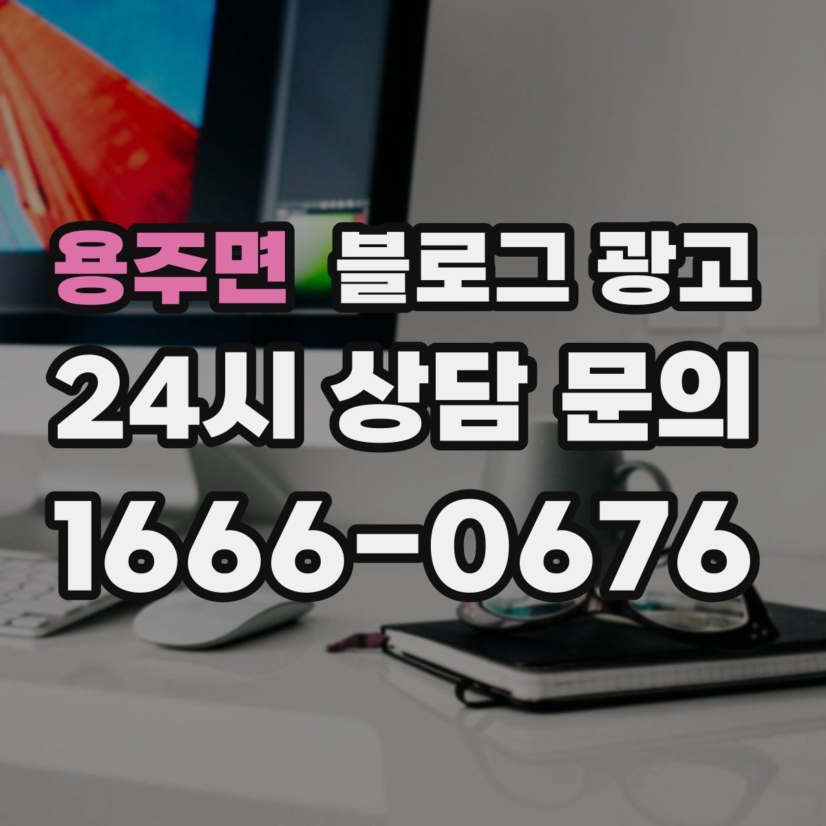 용주면 블로그 광고 매장 방문 전후 경험을 설계하는 관점