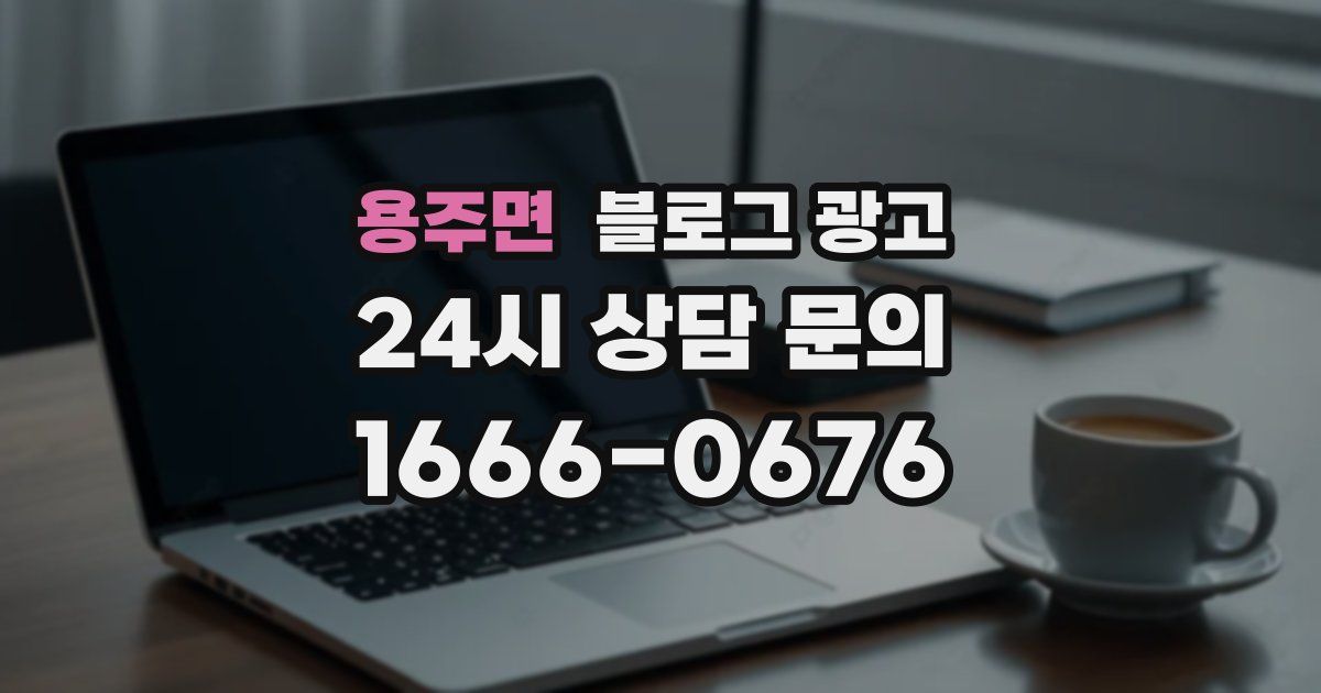 용주면 블로그 광고