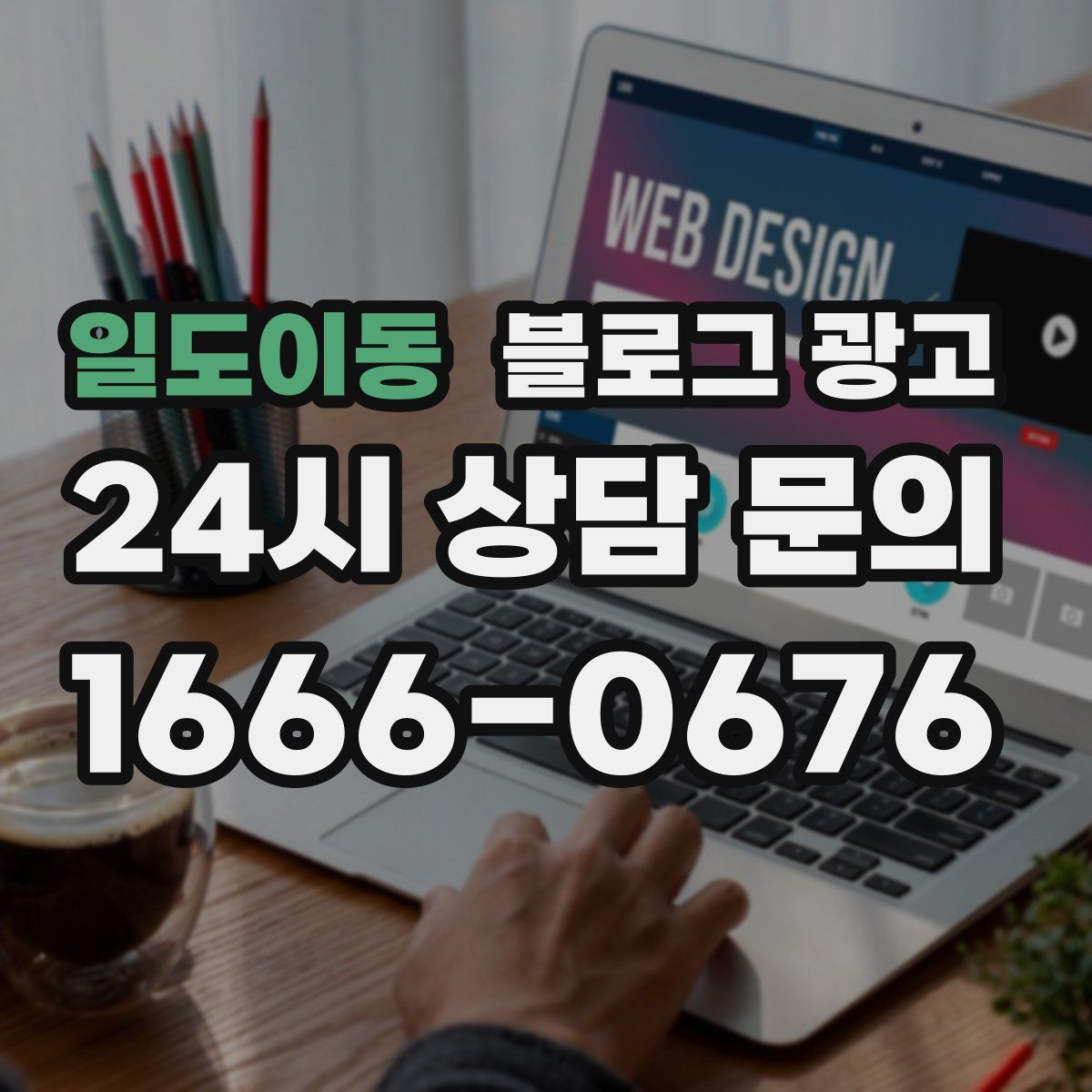 일도이동 블로그 광고