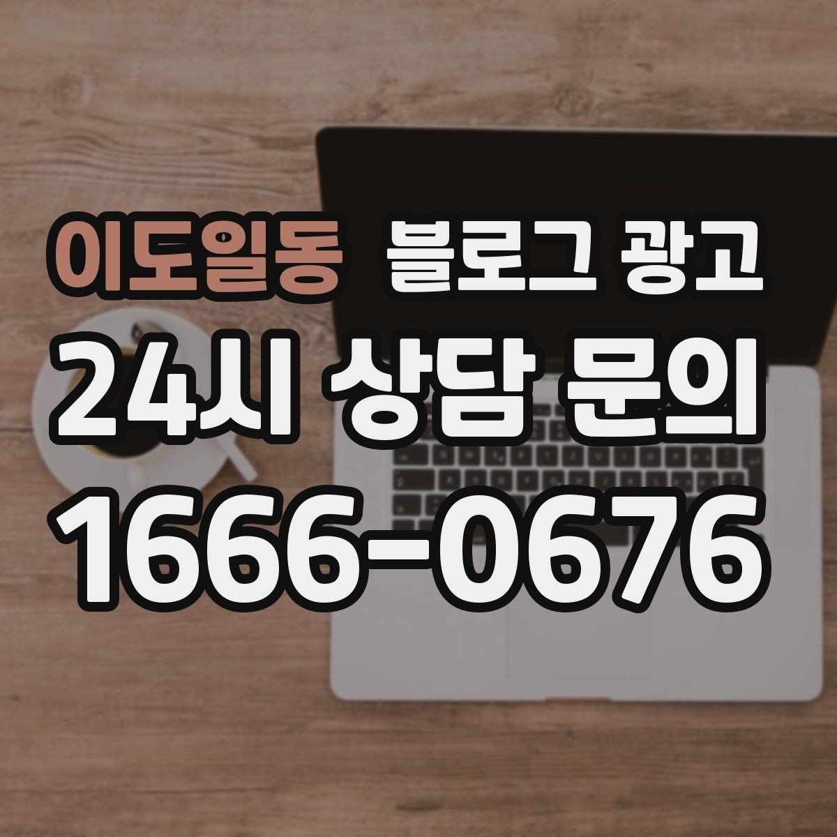 이도일동 블로그 광고 검색 의도에 맞게 글 방향 잡는 요령