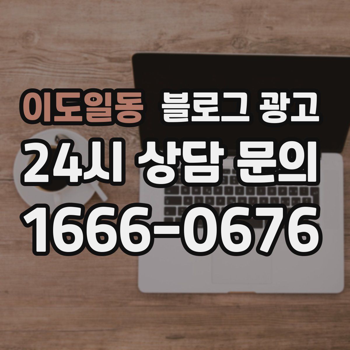 이도일동 블로그 광고