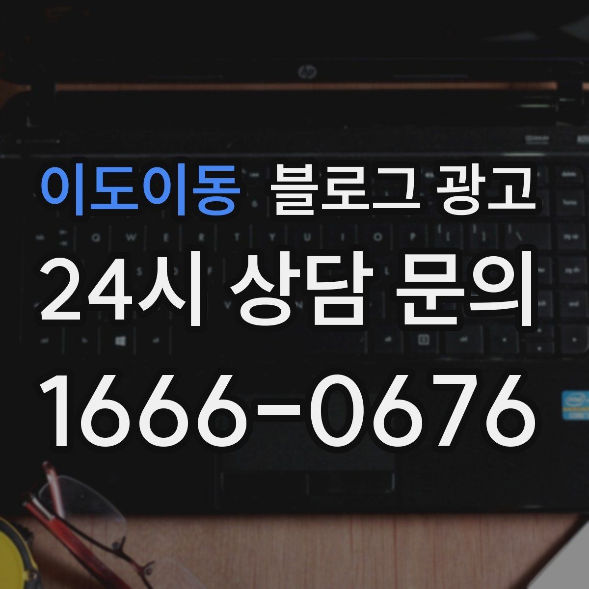 이도이동 블로그 광고 배달 플랫폼 수수료를 줄이는 직접 주문 유도