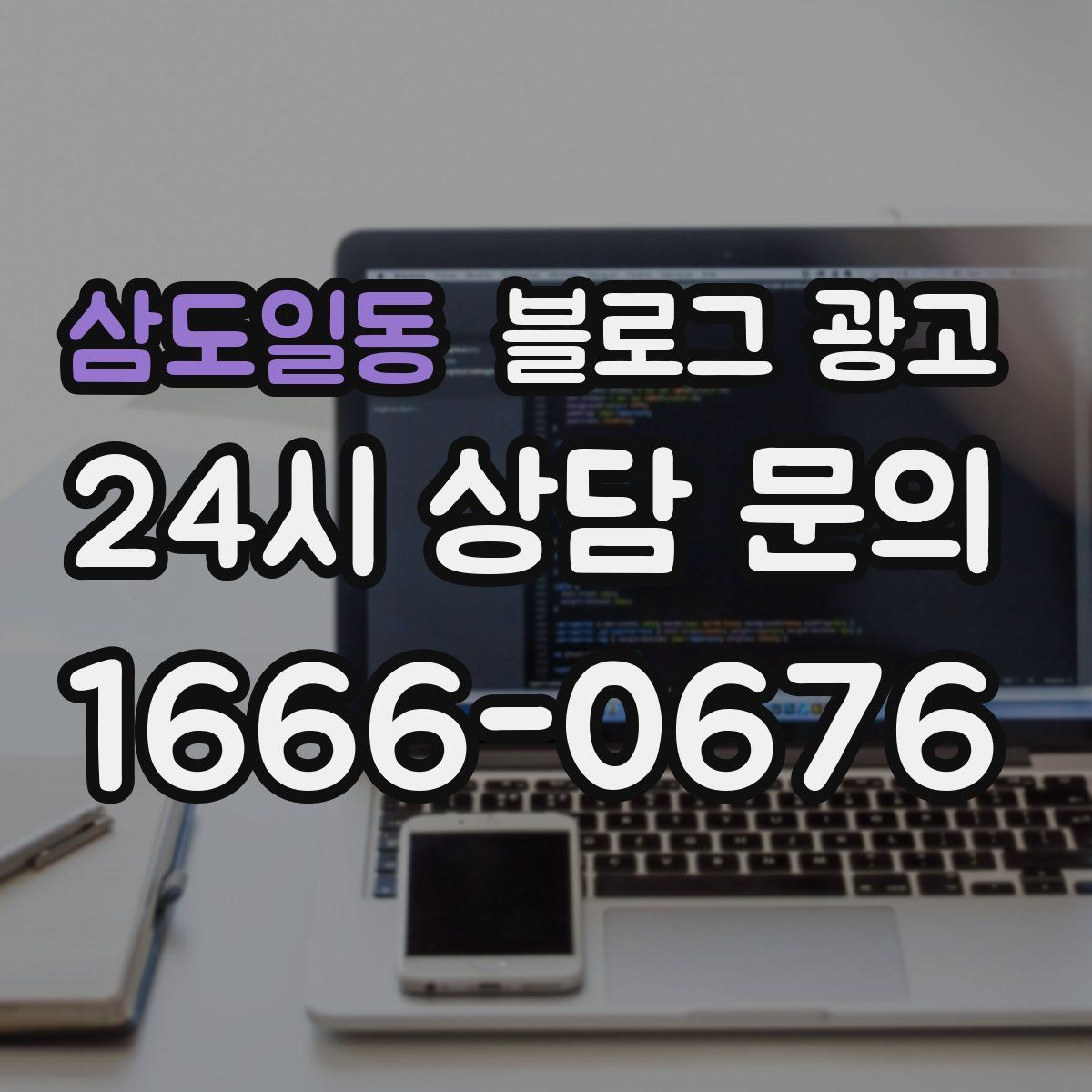 삼도일동 블로그 광고