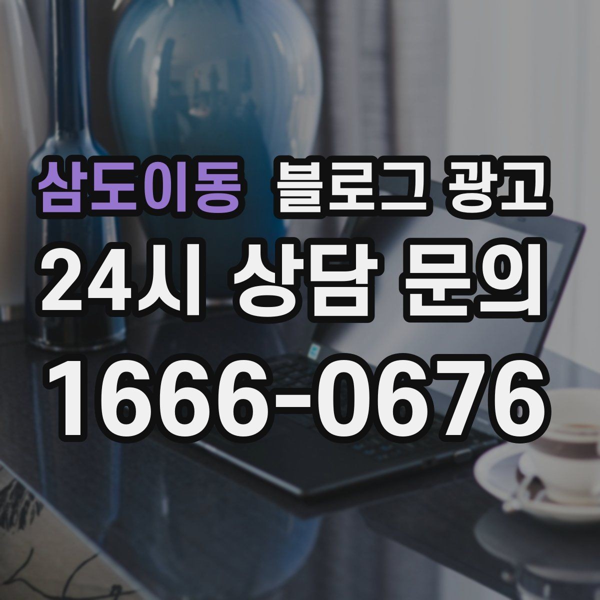 삼도이동 블로그 광고 비 오는 날 더 빛나는 서비스와 메뉴 추천