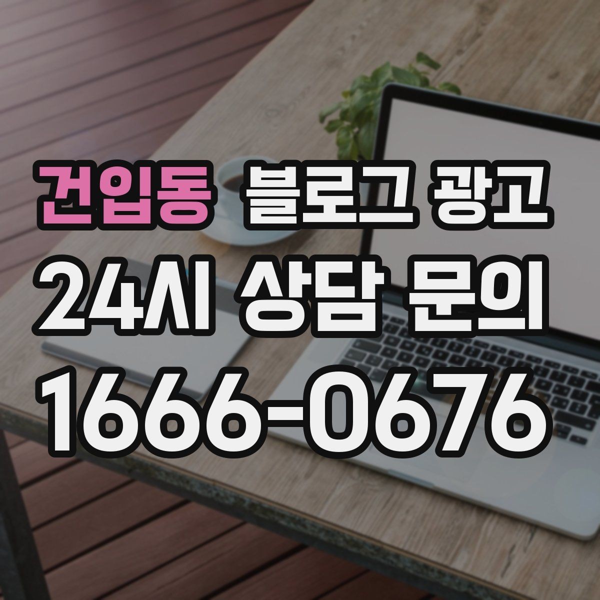 건입동 블로그 광고 상권 분석 결과를 고객 언어로 풀어내는 글