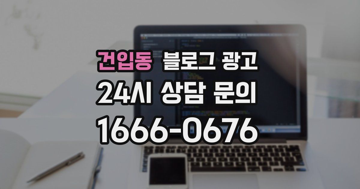 건입동 블로그 광고